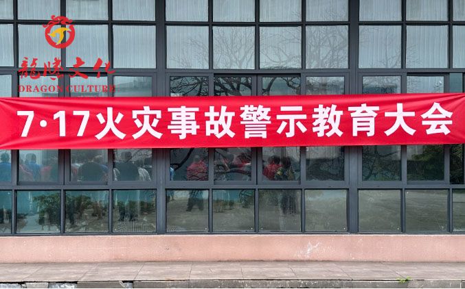 生命至上 安全为先 | 龙腾文化召开安全消防警示教育大会