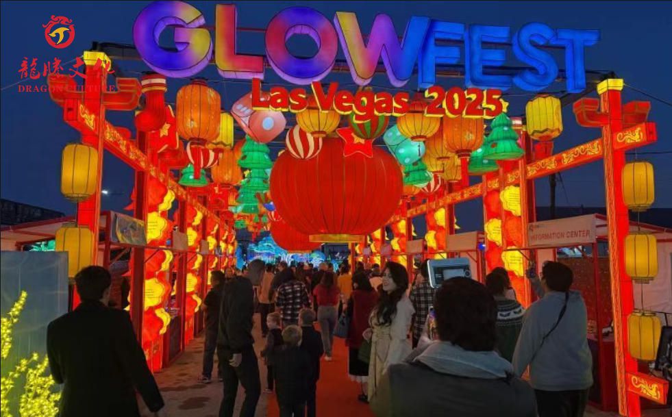 龙腾文化以光为媒对话世界 | GlowFest 拉斯维加斯灯海嘉年华盛大启幕